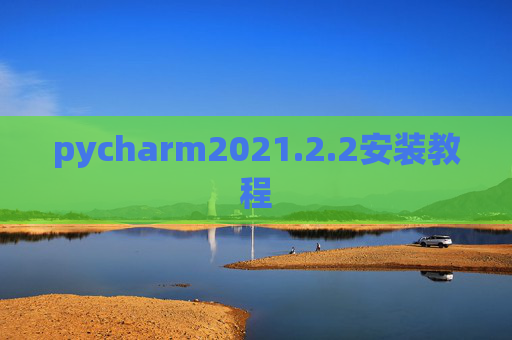 pycharm2021.2.2安装教程